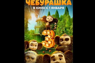 Создатели третьей части «Чебурашки» показали постер и трейлер фильма
